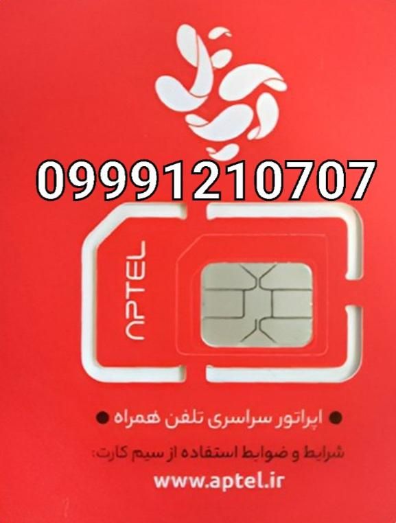 شماره خاص و ویژه اپتل 0707|سیم‌کارت|تهران, الهیه|دیوار