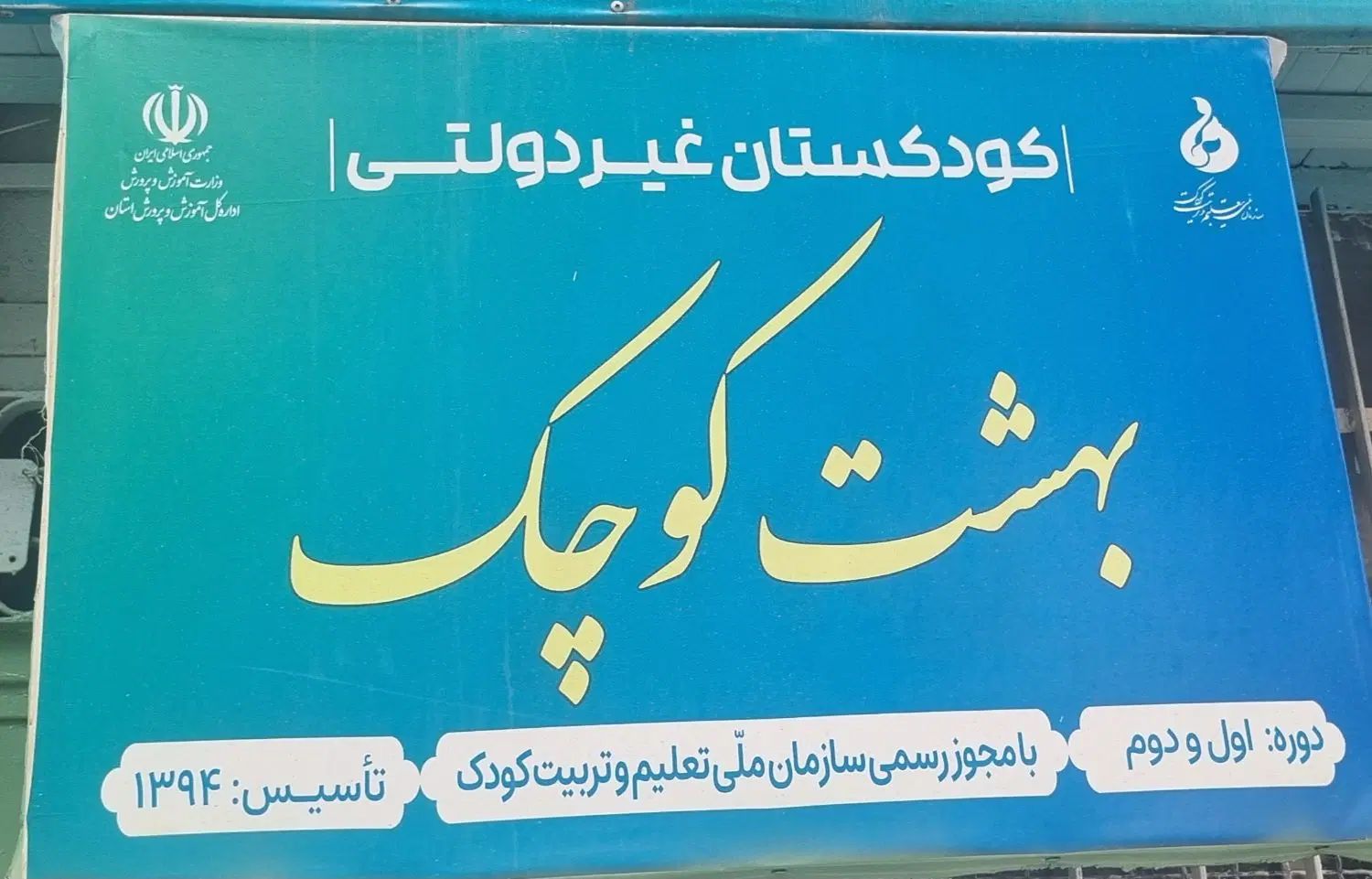 ثبت نام کودکستان بهشت کوچک در شیفت صبح و بعدازظهر|خدمات آموزشی|سبزوار, شهدا|دیوار