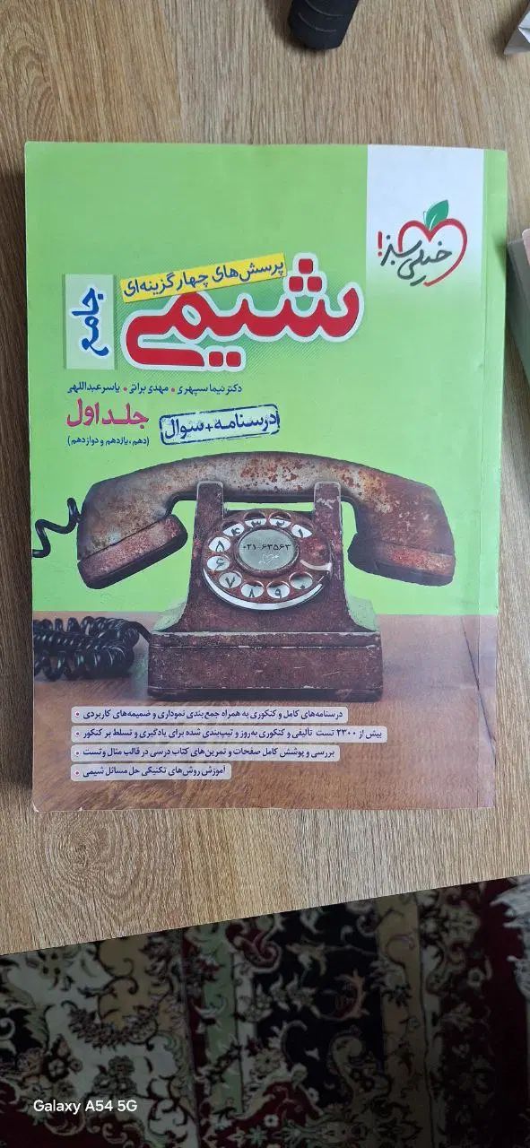 شیمی جامع خیلی سبز 1401|کتاب و مجله آموزشی|اصفهان, آفاران|دیوار