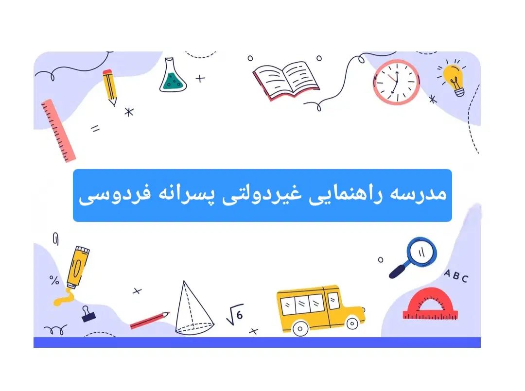 مدرسه راهنمایی غیردولتی پسرانه فردوسی|خدمات آموزشی|کوهدشت, |دیوار