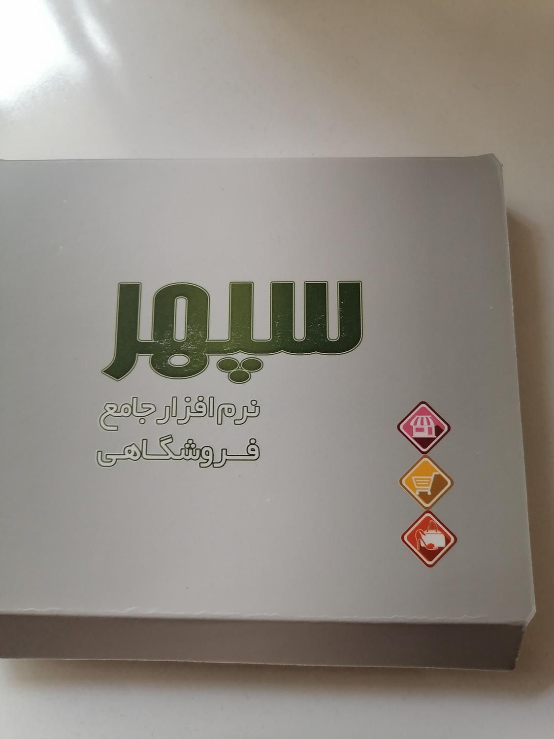 نرم افزار جامع فروشگاهی سپهر|دفتر کار|شیراز, سینما سعدی|دیوار