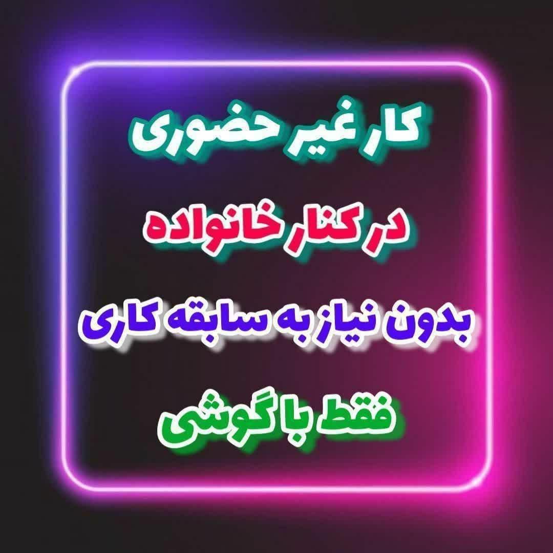 پذیرش خانم و آقا بالای ۱۸سال در شرکت مخابراتی|استخدام رایانه و فناوری اطلاعات|سنندج, |دیوار