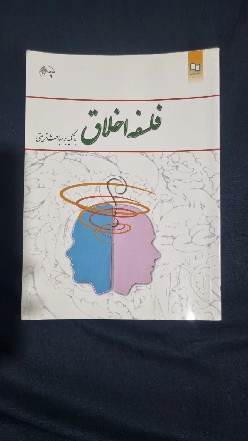 کتاب فلسفه اخلاق|کتاب و مجله آموزشی|تهران, امیریه|دیوار