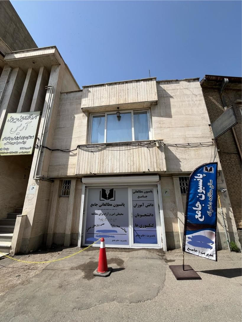 پانسیون مطالعاتی جامع ( سالن مطالعه ) دخترانه|خدمات آموزشی|ارومیه, |دیوار