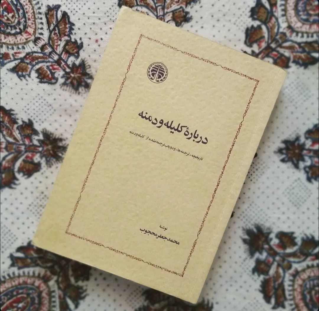 درباره کلیله و دمنه ـ تدوین غزلهای حافظ ـ صد میدان|کتاب و مجله آموزشی|مشهد, امام رضا (ع)|دیوار