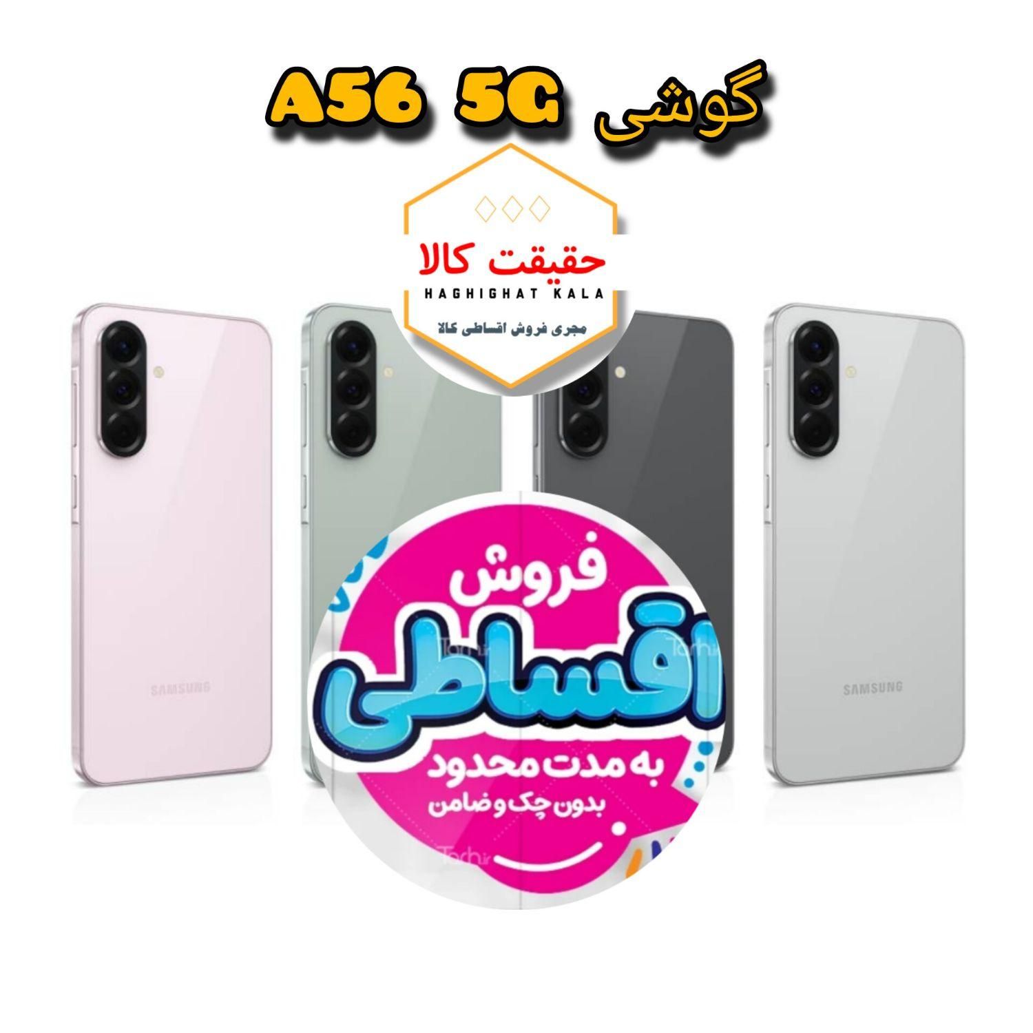 موبایل A56 128/8 اقساطی بازنشستگان **وام بازنشستگی|موبایل|اهواز, کیان اباد|دیوار