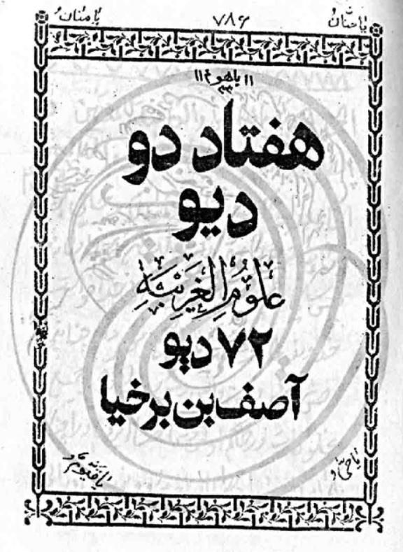 با کتاب (۷۲ دیو) حل هر مشکل برای زن و مرد|کتاب و مجله مذهبی|شوشتر, |دیوار