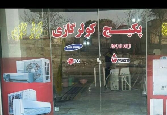 *تعمیرات مجاز* کولر گازی پکیج داکت تعمیرکار سرویس|خدمات پیشه و مهارت|تهران, سعادت‌آباد|دیوار