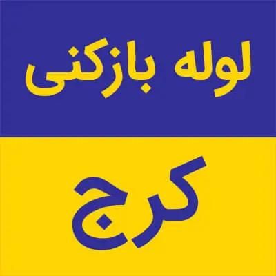 لوله بازکن صفادشت شهرک صنعتی یوسف آباد مسکن مهر|خدمات پیشه و مهارت|صفادشت, |دیوار