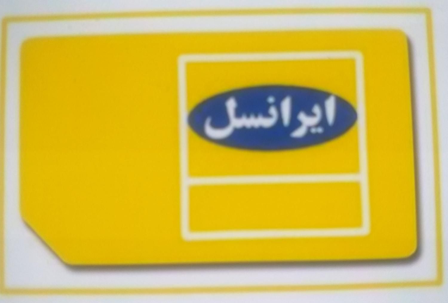 سیم کارت ایرانسل رند|سیم‌کارت|کرج, برغان|دیوار