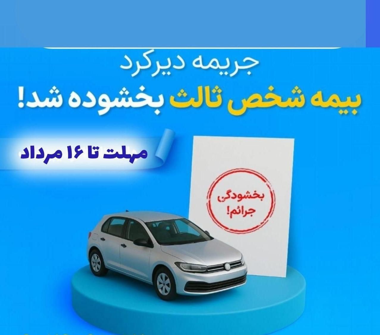 بخشودگی دیرکرد بیمه شخص ثالث|خدمات مالی، حسابداری، بیمه|خرم‌آباد, |دیوار