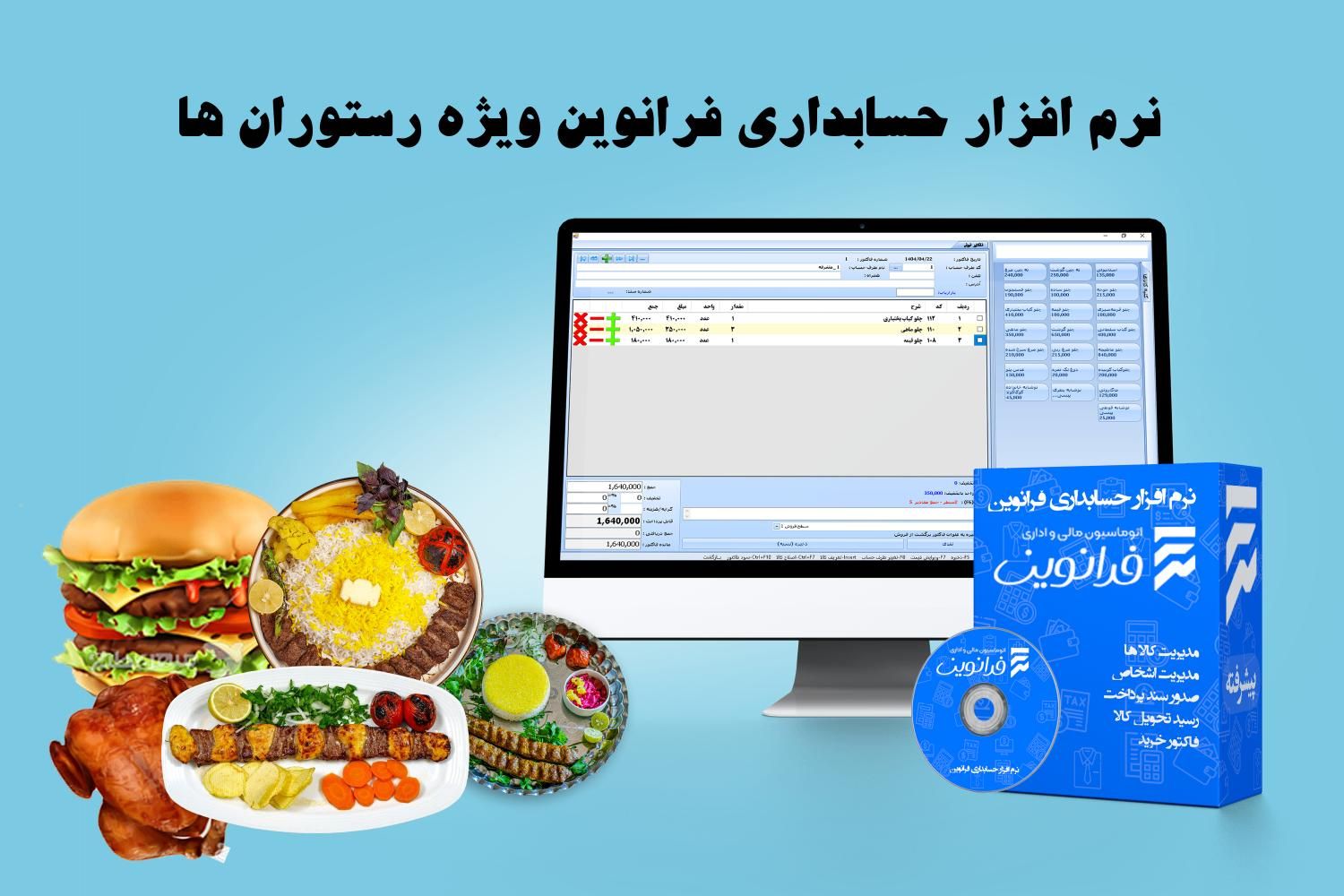 نرم‌افزار حسابداری مختص صنف رستوران-فست فود- کافه|قطعات و لوازم جانبی رایانه|مشهد, وکیل‌آباد|دیوار