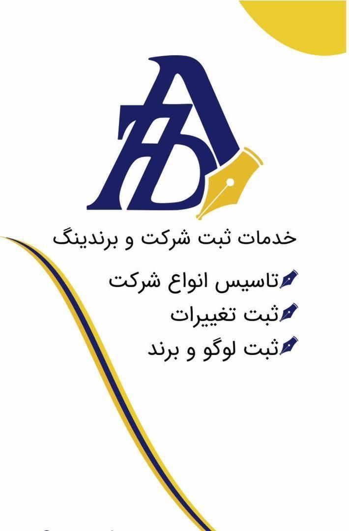 ثبت شرکت - ثبت تاسیس و تغییرات انواع شرکت|خدمات مالی، حسابداری، بیمه|اصفهان, شمس آباد|دیوار