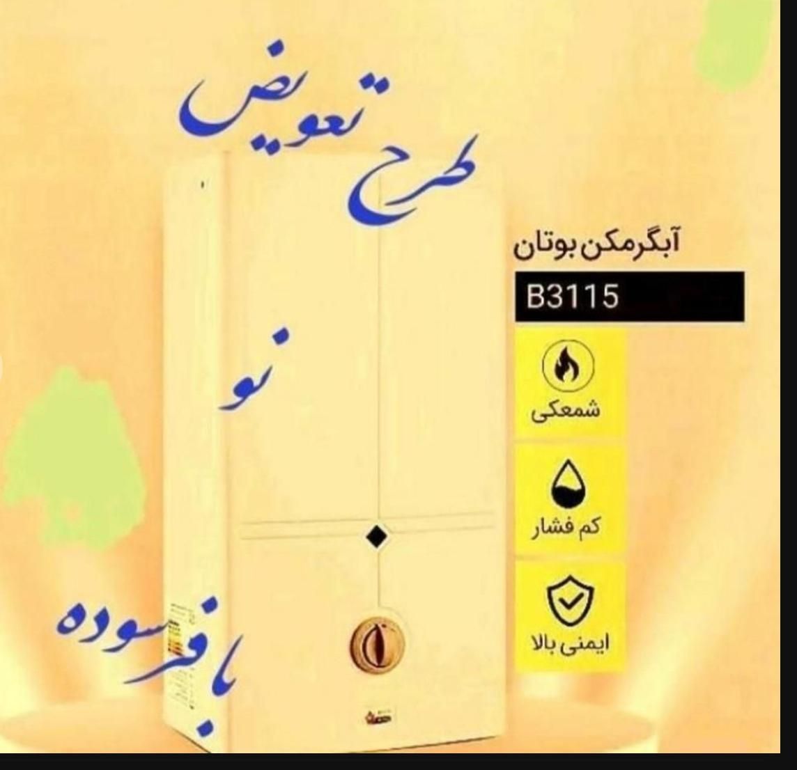 آبگرمکن ۳۱۱۵|آبگرمکن، پکیج، شوفاژ|مراغه, |دیوار