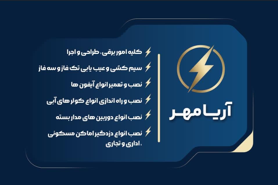 انواع خدمات برقکاری ، برق تک فاز و سه فاز.|خدمات پیشه و مهارت|اندیشه, اندیشه فاز ۳|دیوار