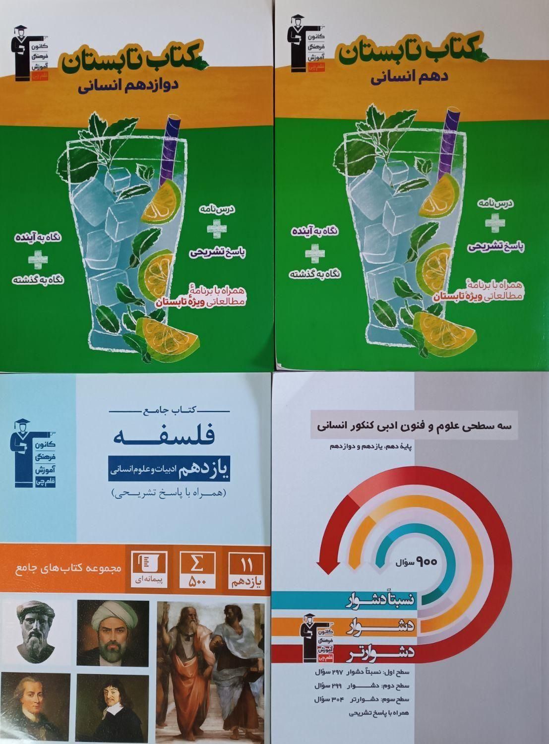 کتاب کنکور انسانی (جامع، تک پایه و جمع بندی)|لوازم التحریر|زنجان, |دیوار