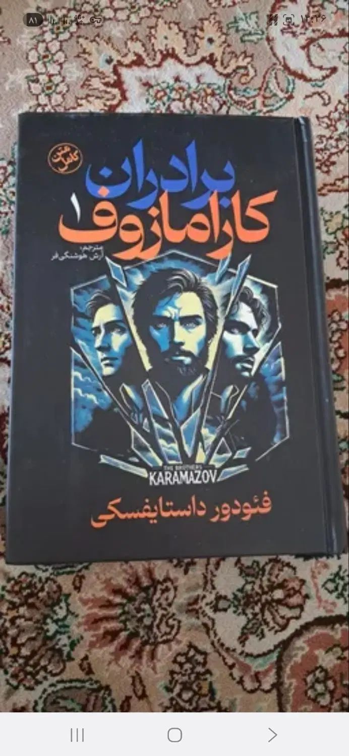 کتاب برادران کارامازوف|کتاب و مجله ادبی|تهران, مینای جنوبی|دیوار