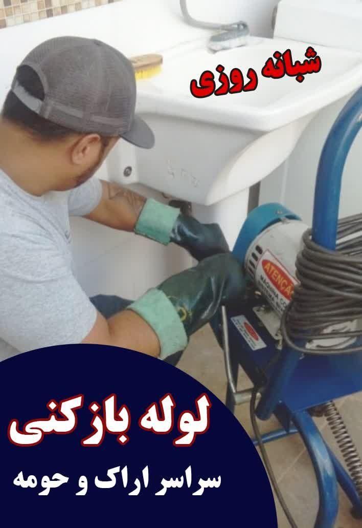 لوله بازکنی فاضلاب فنرزنی تخصصی چاه بازکن ۲۴ساعته|خدمات پیشه و مهارت|اراک, |دیوار