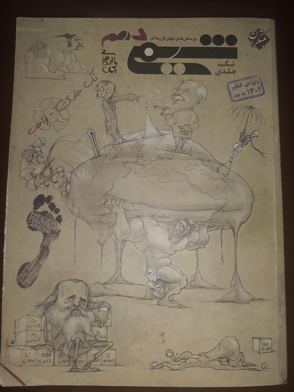 کتاب کمک درسی شیمی مبتکران، خیلی سبز و موج ازمون|کتاب و مجله آموزشی|اسلام‌شهر, شهرک قائمیه|دیوار