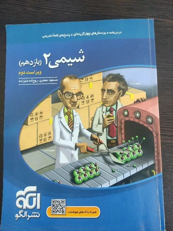 شیمی ۲ مبتکران۴۰۲ ، شیمی ۲ نشر الگو ۴۰۲|کتاب و مجله آموزشی|اصفهان, میرعماد|دیوار