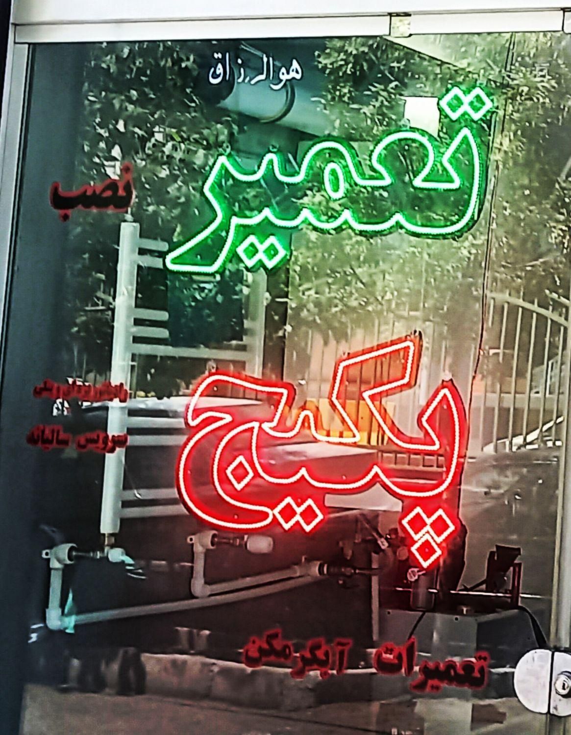 تعمیرسرویس نصب/پکیج/آبگرمکن/رادیاتور/ پمپ لوله کشی|خدمات پیشه و مهارت|تهران, نیروی هوایی (پیروزی)|دیوار