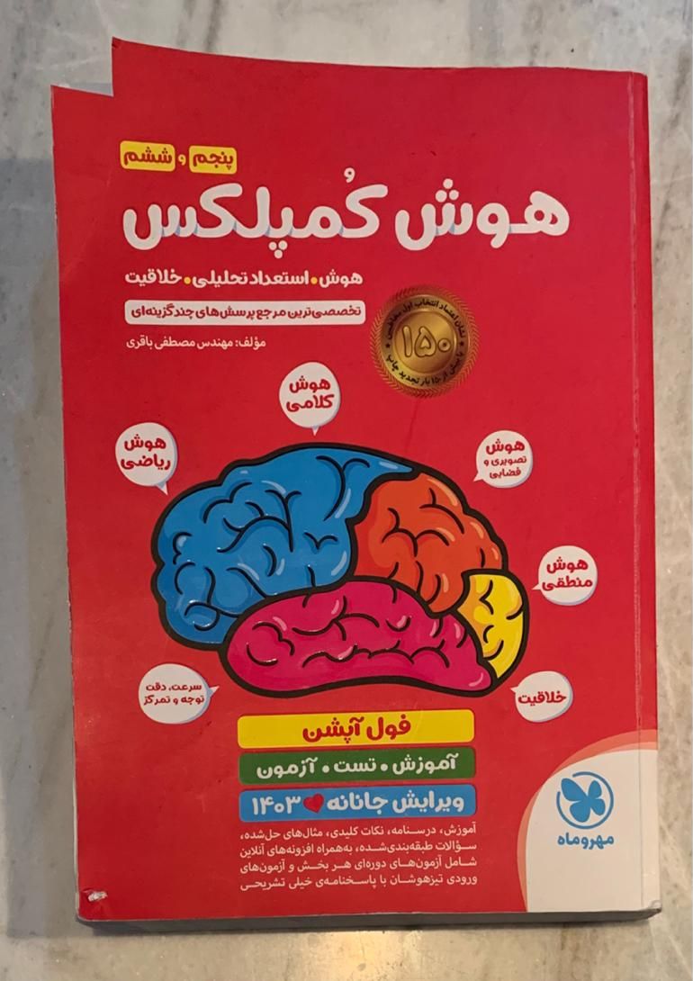 هوش کمپلکس پنجم و ششم|کتاب و مجله آموزشی|اصفهان, شهرستان|دیوار