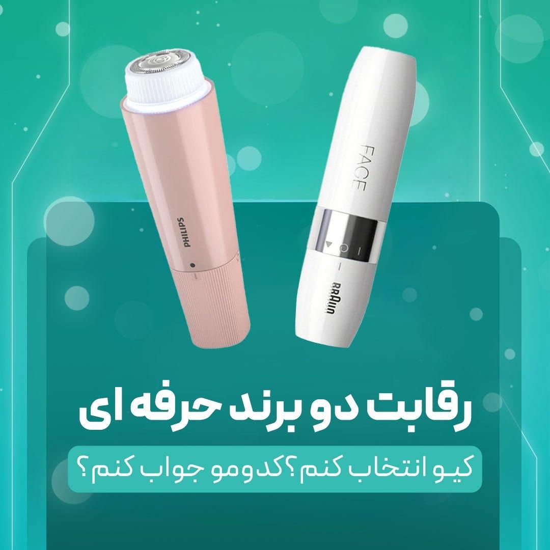 فروش ماشین اصلاح موی صورت بانوان fs1000 - brr454|آرایشی، بهداشتی، درمانی|تهران, جیحون|دیوار