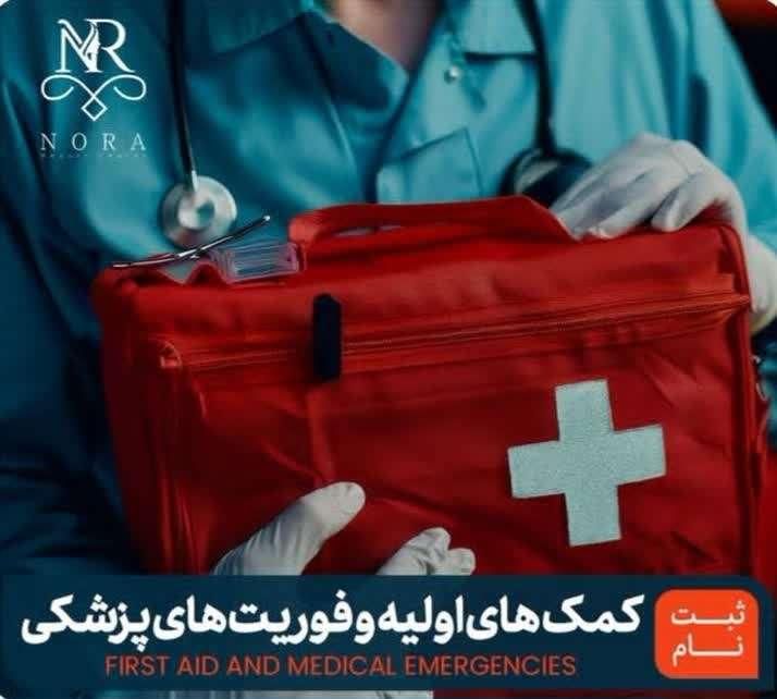 آموزش کمک های اولیه و فوریت های پزشکی|خدمات آموزشی|اصفهان, نقش جهان|دیوار