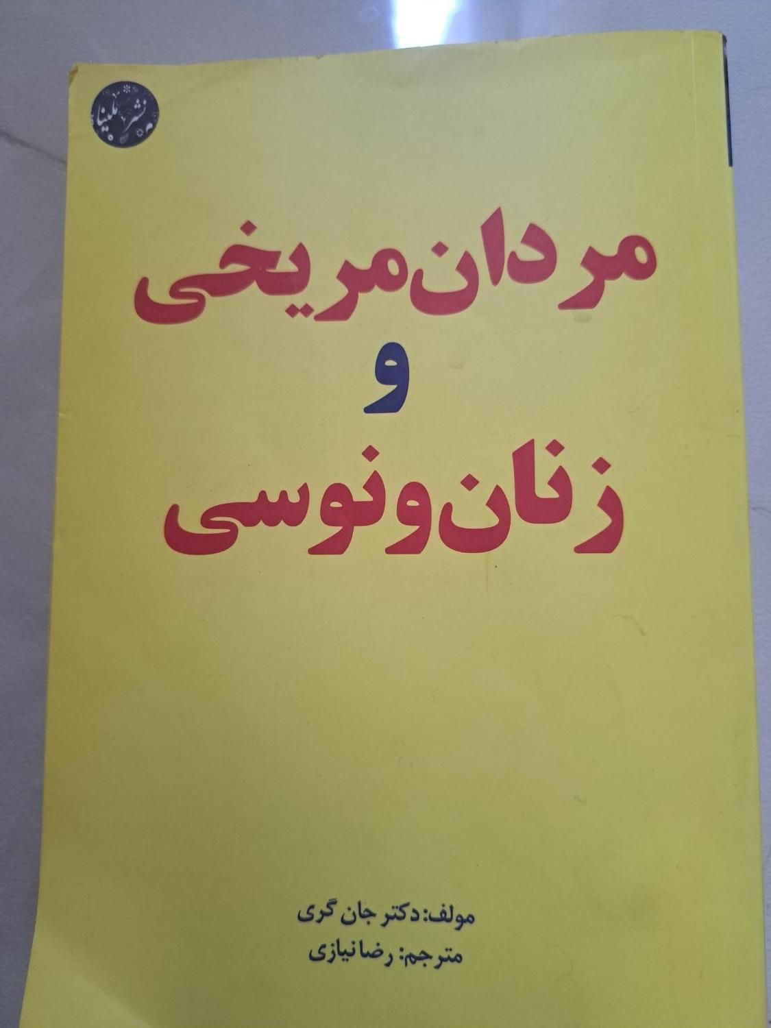 کتاب منازل والآخره،مردان مریخی زنان ونوسی|کتاب و مجله آموزشی|رشت, منظریه|دیوار