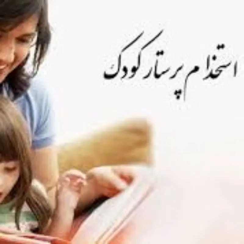 پرستار کودک|استخدام درمانی، زیبایی، بهداشتی|کرج, گلشهر|دیوار