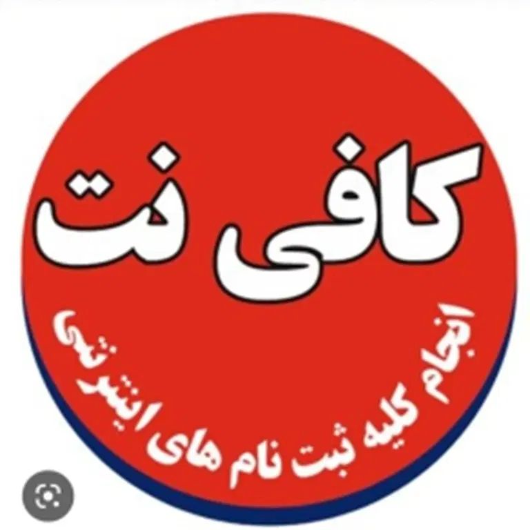 کافی نت ایمان کوی حجت ثبت نام های اینترنتی|خدمات رایانه‌ای و موبایل|بهبهان, |دیوار