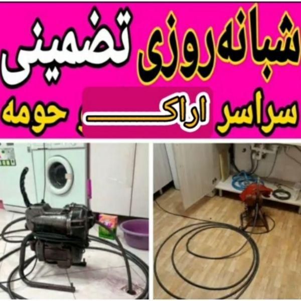 لوله بازکنی  با۶ماه  ضمانت چاه بازکن فاضلاب فوری|خدمات پیشه و مهارت|اراک, |دیوار