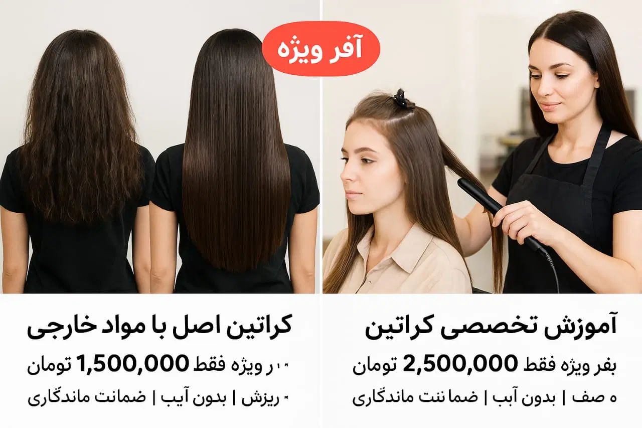 کراتین، آموزش تخصصی قیمت ویژه محدود|خدمات آرایشگری و زیبایی|رشت, توشیبا|دیوار