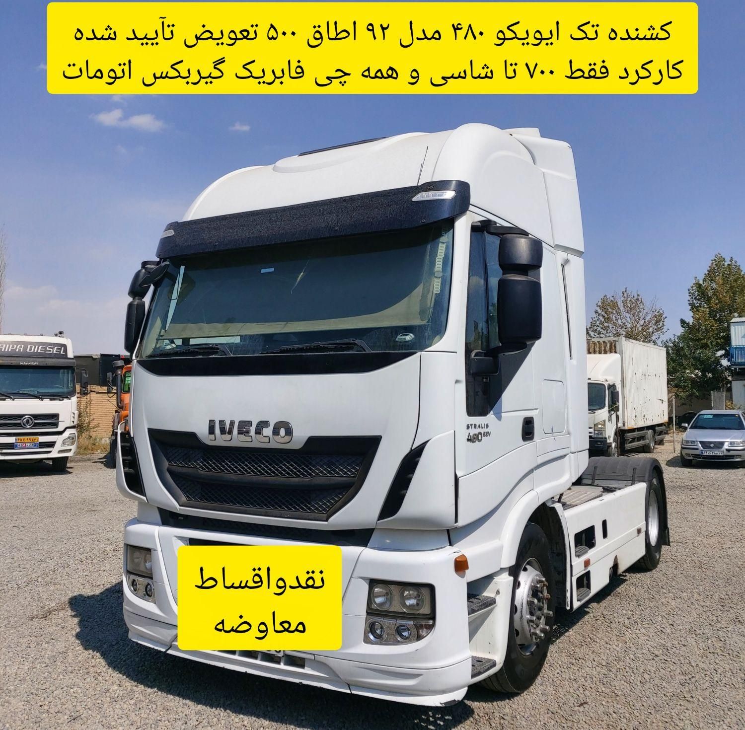 ایویکو ۴۸۰ مدل ۹۲ اطاق ۵۰۰ تعویض تآیید کم کار|خودرو سنگین|تهران, آجودانیه|دیوار