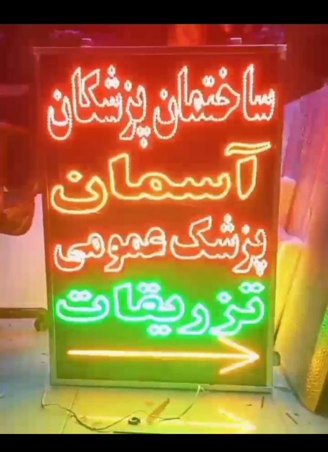 تابلو ال ای دی کابل لامپ سیم پزشک عمومی تزریقات|فروشگاه و مغازه|مشهد, شیرحصار|دیوار