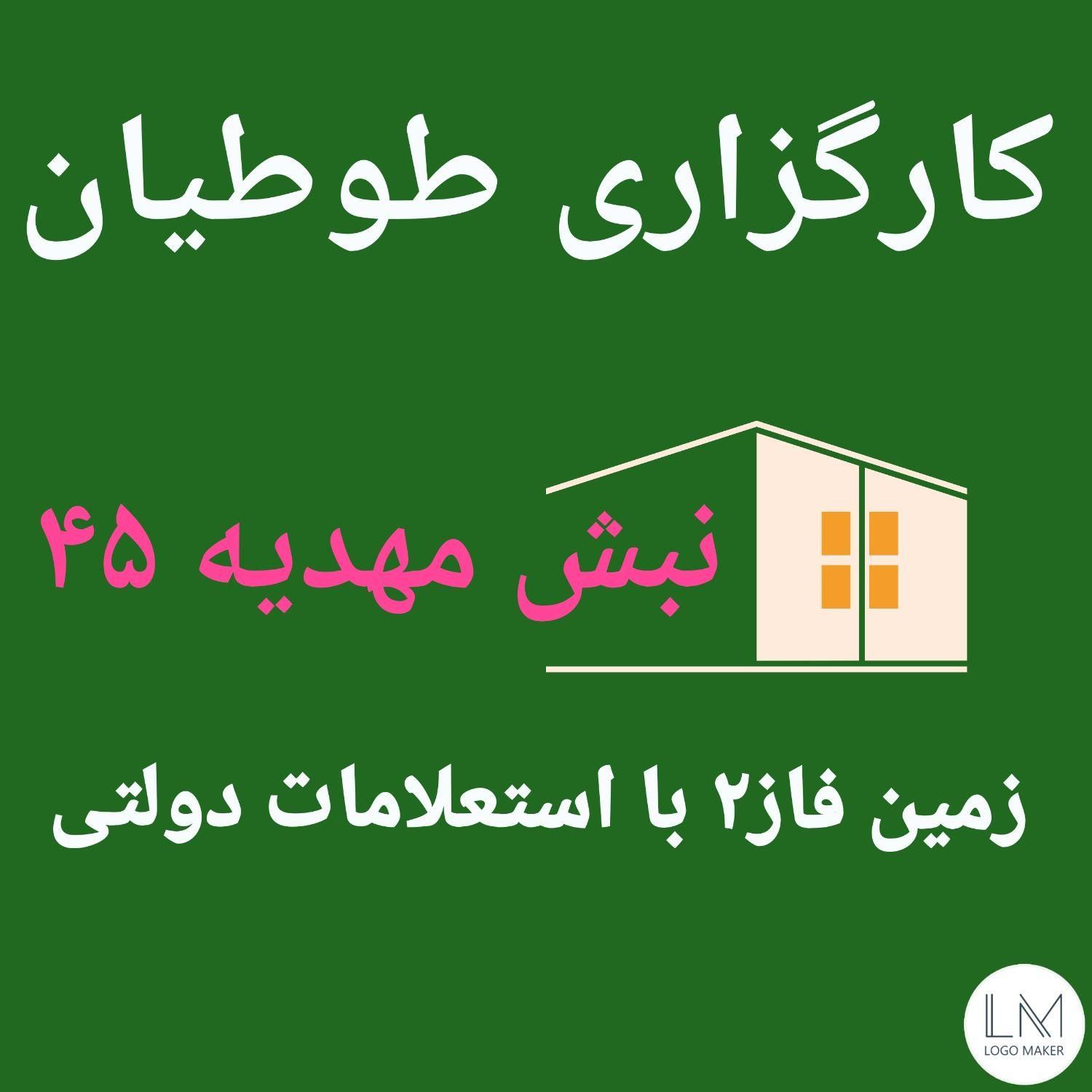 ۵۰۰متر زمین سند تکبرگ معاوضه با خودرو/مهدیه۴۵|فروش زمین و ملک کلنگی|مشهد, الهیه|دیوار