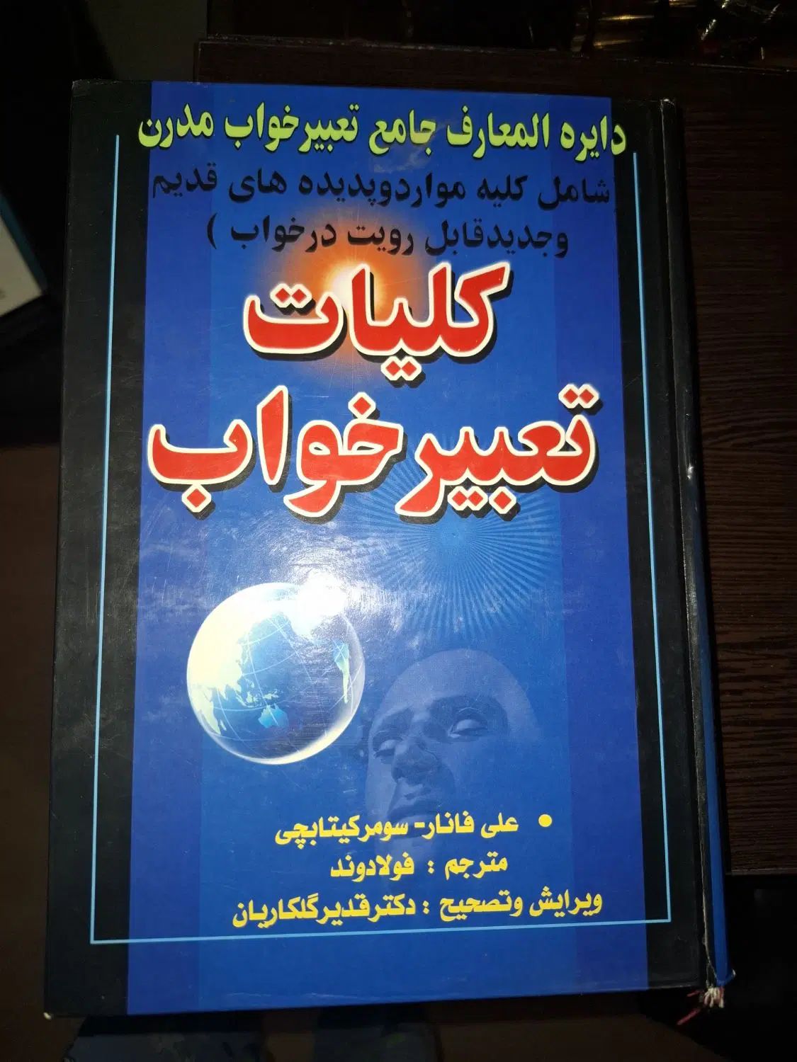 کتاب کلیات تعبیر خواب|کتاب و مجله ادبی|تهران, بریانک|دیوار