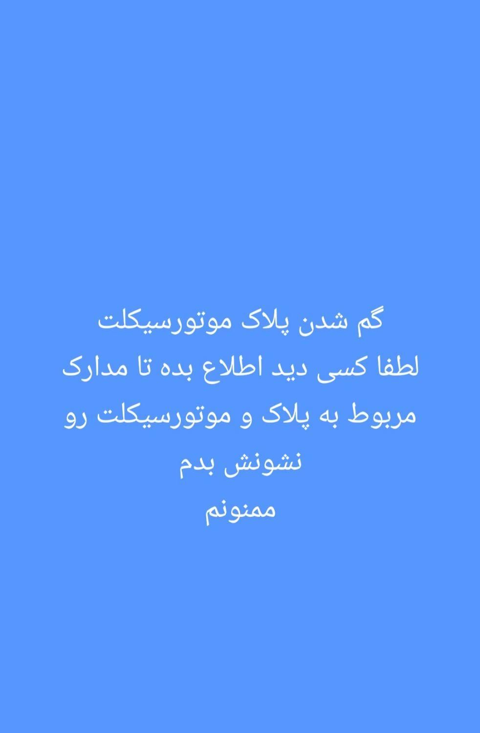 گم شدن پلاک موتور|اشیا|مبارکه, |دیوار