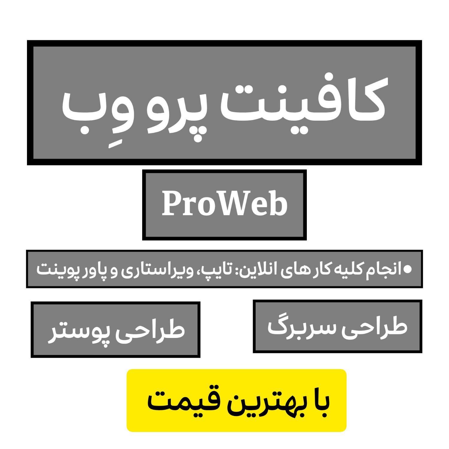 کافینت آنلاین پرووِب|خدمات رایانه‌ای و موبایل|نیشابور, دارایی|دیوار