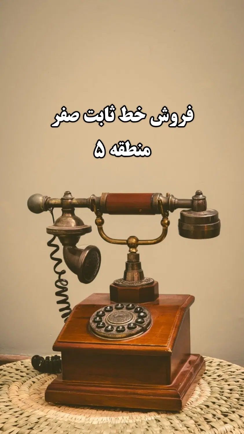 فروش خط ثابت صفر|تلفن رومیزی|تهران, اباذر|دیوار