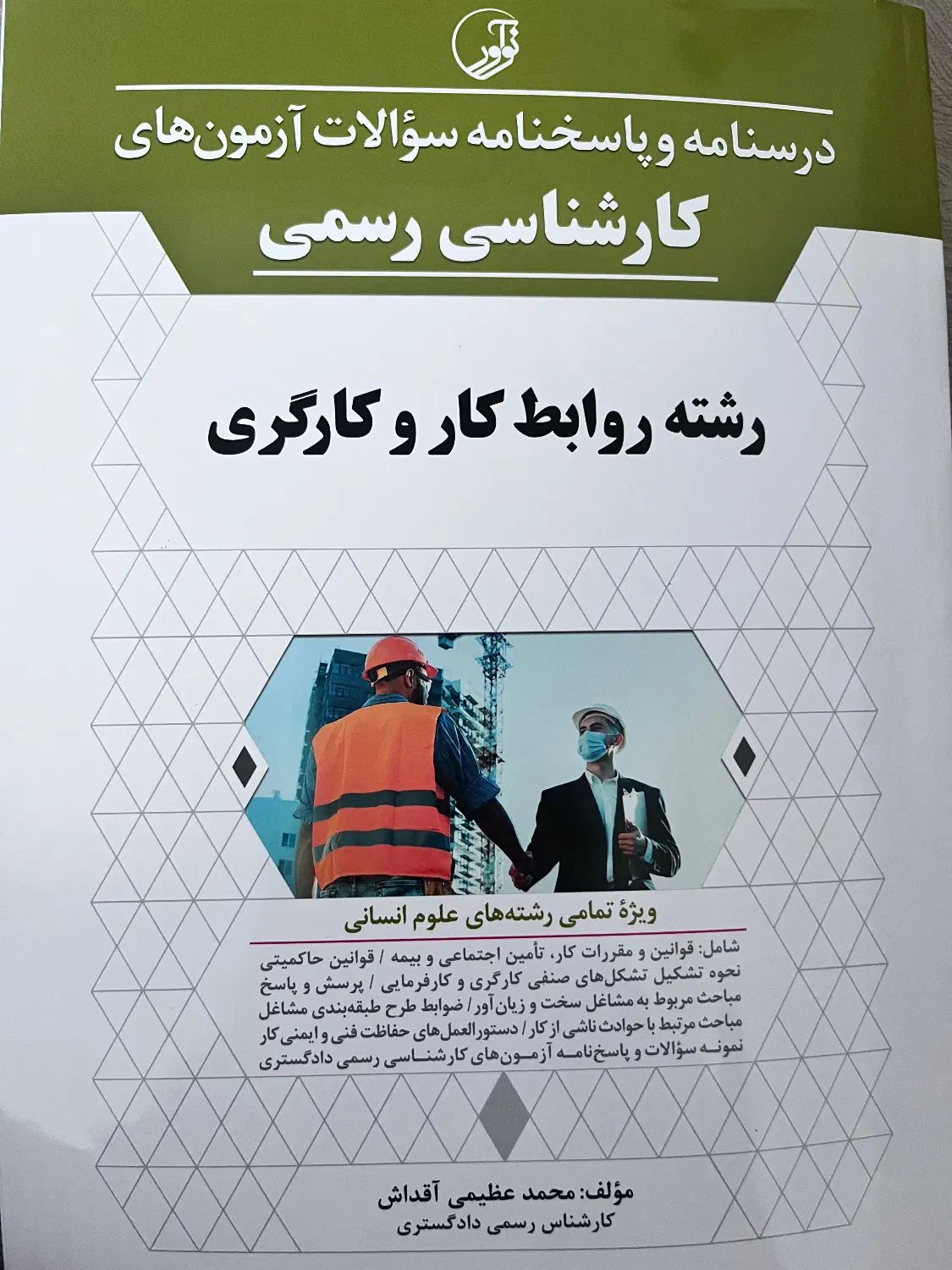 کتاب کارشناس رسمی دادگستری رشته روابط کار و کارگری|کتاب و مجله آموزشی|تهران, امیر بهادر|دیوار