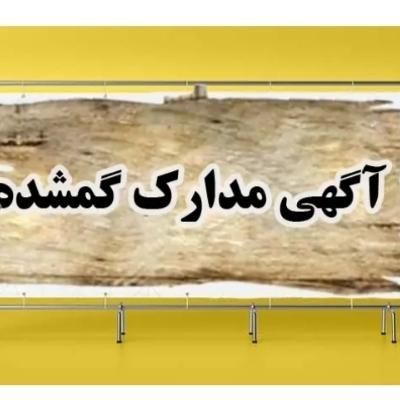 گم شده مدارک|اشیا|تبریز, |دیوار