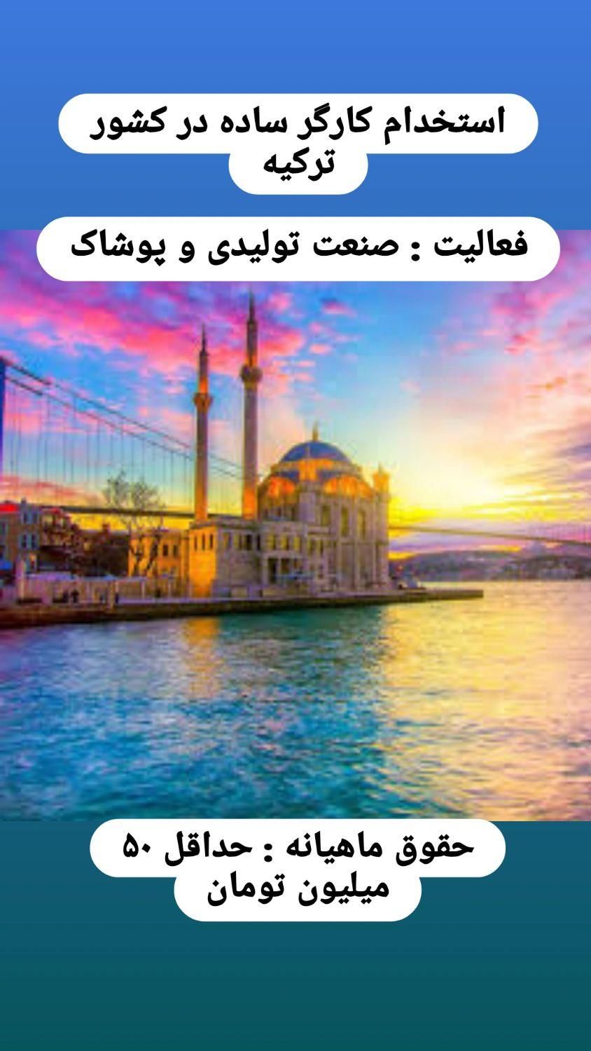 استخدام کارگر ساده در صنعت پوشاک خارج از ایران|استخدام صنعتی، فنی، مهندسی|تهران, آجودانیه|دیوار