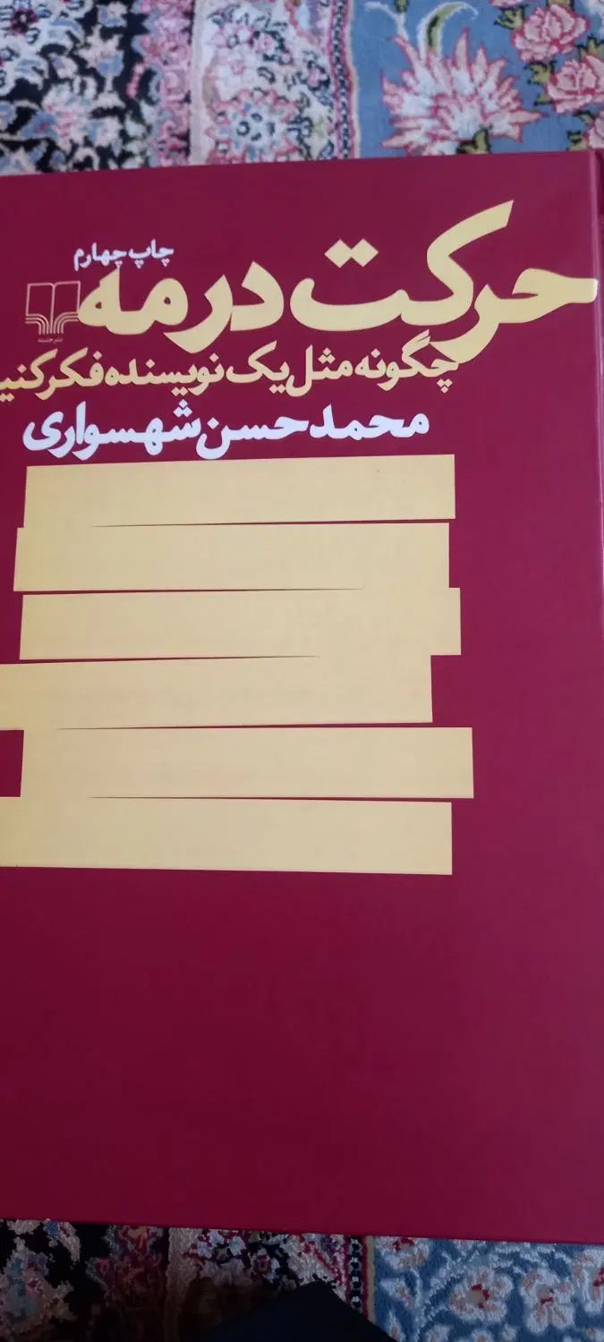کتاب حرکت در مه بهترین کتاب برای داستان نویسی|کتاب و مجله ادبی|قم, بنیاد|دیوار