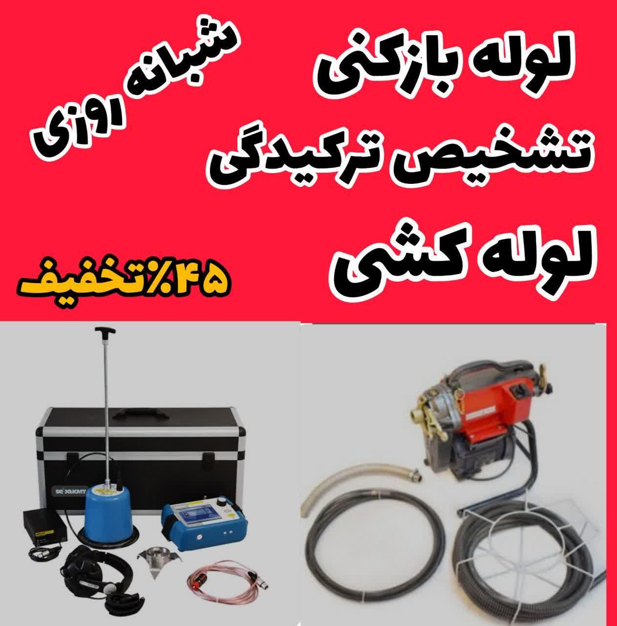 لوله بازکن تشخیص کل ۴باغ سهیلیه کردان زعفرانیه۲۴س|خدمات پیشه و مهارت|چهارباغ, |دیوار