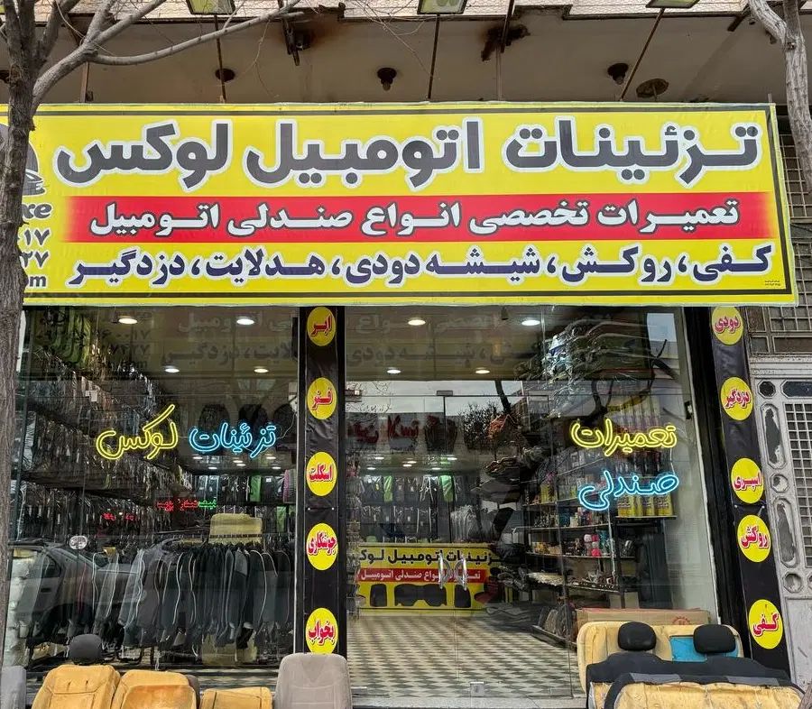 فروش ویژه روکش صندلی تیباکوییک ساینا تعمیرات صندلی|قطعات یدکی و لوازم جانبی|قم, نیروگاه|دیوار