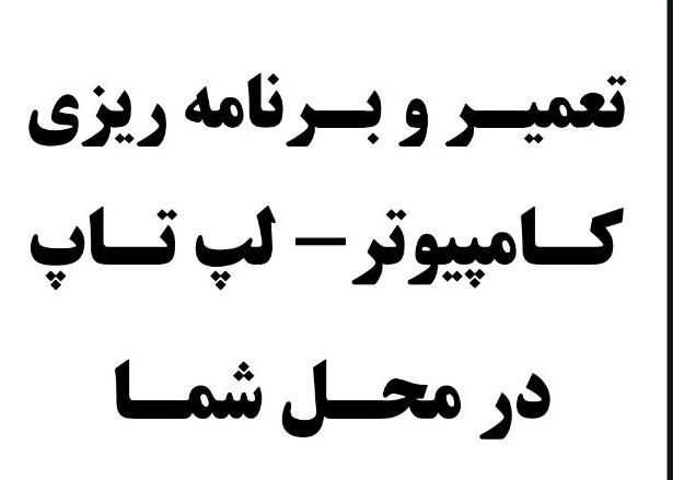 تعمیرات و سرویس انواع لپ تاپ و کامپیوتر در محل|خدمات رایانه‌ای و موبایل|کلاردشت, |دیوار