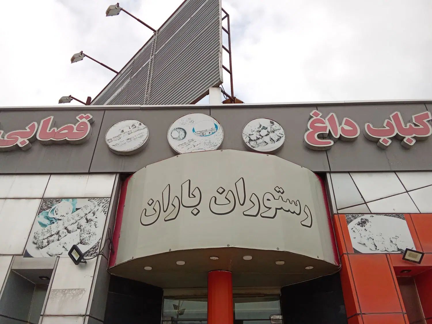 مجتمع رفاهی|استخدام خدمات فروشگاه و رستوران|رشت, گیل|دیوار