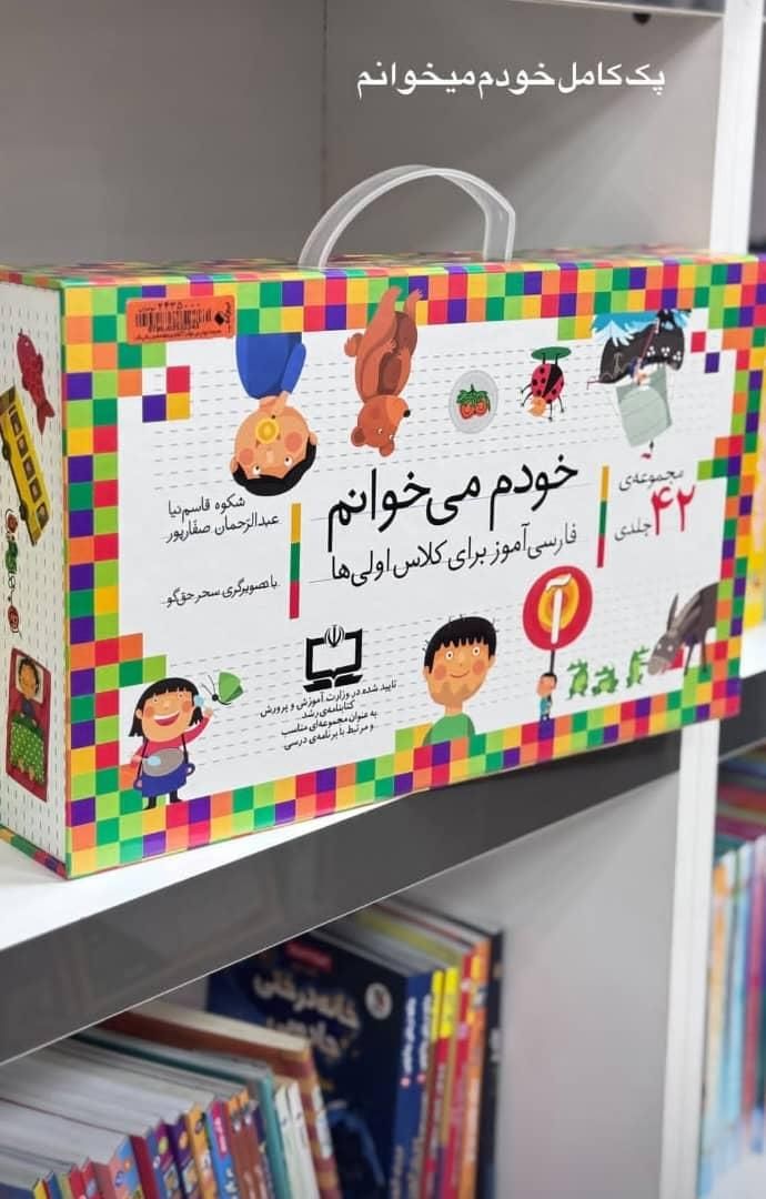 مجموعه کتاب خودم می خوانم|کتاب و مجله آموزشی|ارومیه, |دیوار