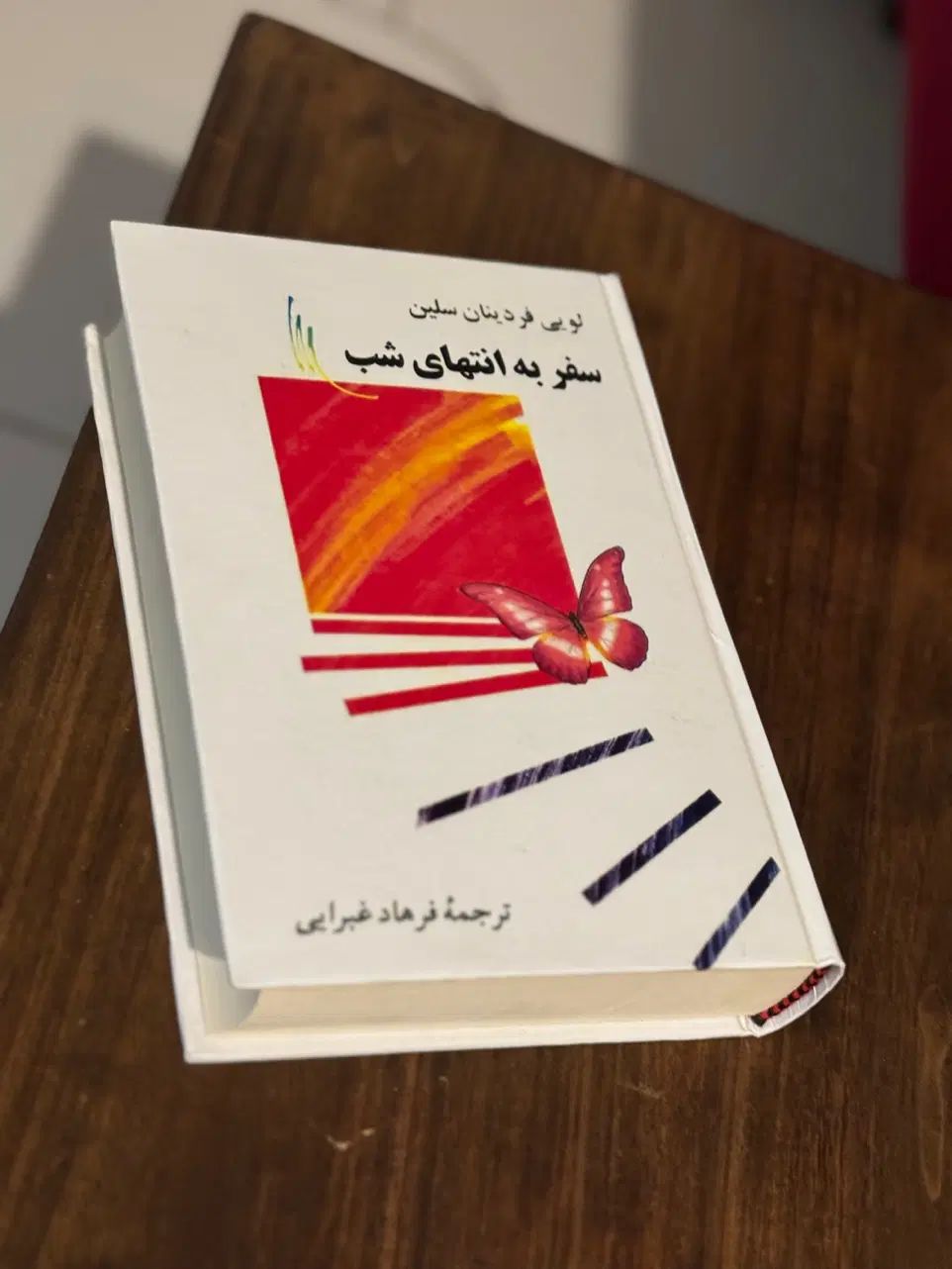 کتاب سفر به انتهای شب اثر سلین بدون سانسور|کتاب و مجله ادبی|تهران, دریان‌نو|دیوار